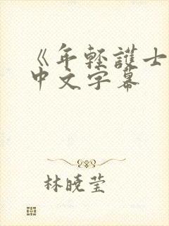 《年轻护士2》中文字幕