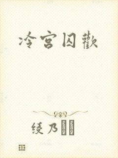 冷宫囚欢