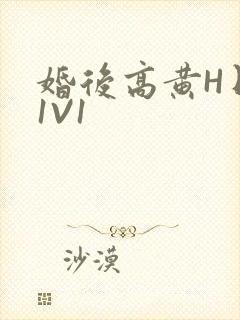 婚后高黄H日常1V1封面