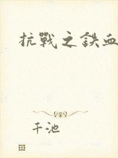 抗战之铁血佣兵