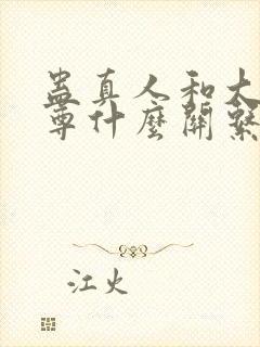 蛊真人和大爱仙尊什么关系封面