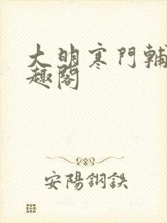 大明寒门辅臣笔趣阁