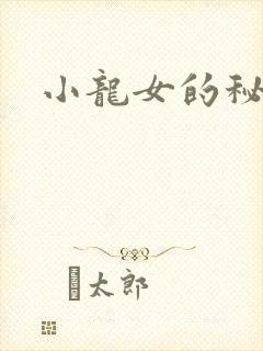 小龙女的秘密