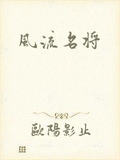 风流名将