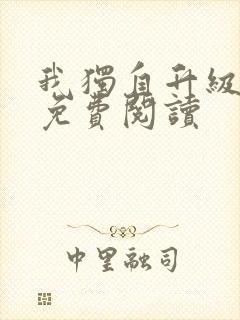 我独自升级漫画免费阅读