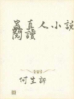 蛊真人小说免费阅读