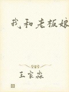 我和老板娘