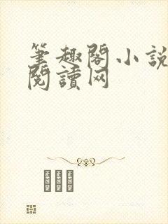 笔趣阁小说免费阅读网