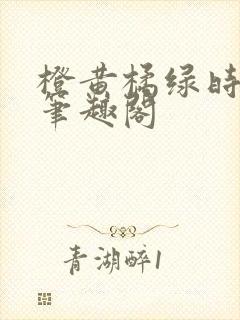 橙黄橘绿时小说笔趣阁