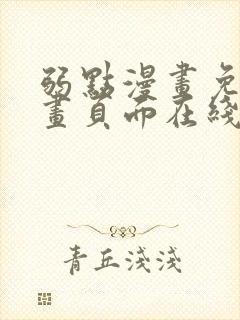 弱点漫画免费漫画页面在线看全集