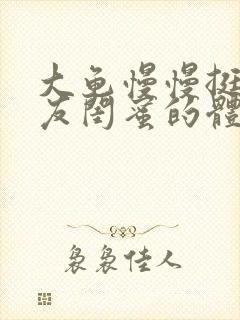 大龟慢慢挺进女友闺蜜的体内视频