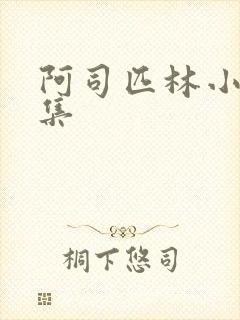 阿司匹林小说合集