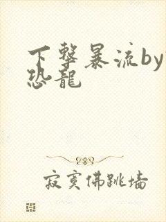 下击暴流by假恐龙