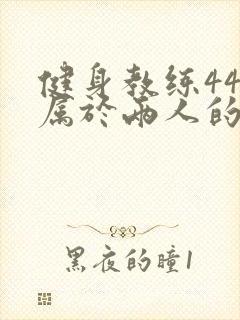 健身教练44话属于两人的教学时间