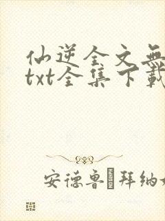 仙逆全文无删减txt全集下载封面