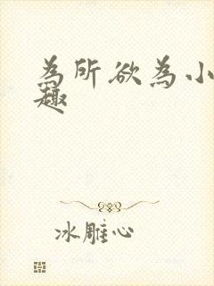 为所欲为小说笔趣