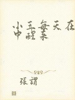 小玉每天在汆肉中醒来