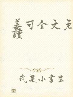 姜可全文免费阅读