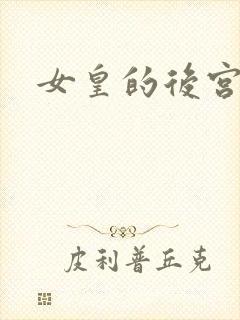 女皇的后宫三千