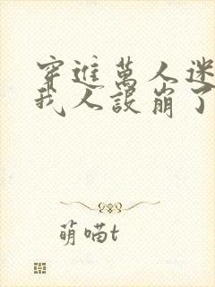 穿进万人迷文的我人设崩了