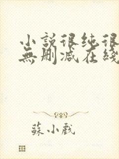 小说很纯很暧昧无删减在线阅读封面