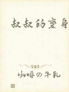 叔叔的变身药水封面