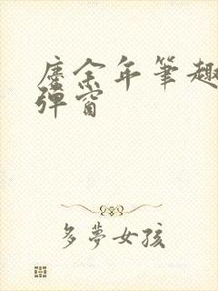 庆余年笔趣阁无弹窗