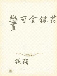 乐可金银花露漫画封面