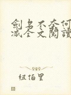 剑名不奈何未删减全文阅读