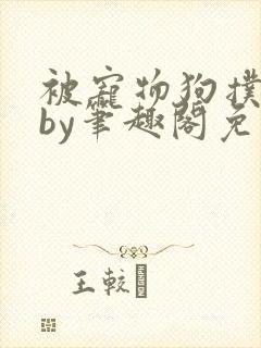 被宠物狗扑倒后by笔趣阁免费阅读