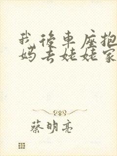 我后车座抱着妈妈去姥姥家电子书