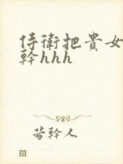 侍卫把贵女怼树干hhh