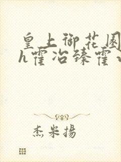 皇上御花园hlh霍冶臻霍治临封面