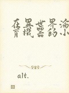 在异世界沦为生育机器的小说