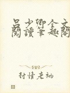 吕少卿全文免费阅读笔趣阁小说