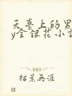 天台上的男主by金银花小说免费阅读
