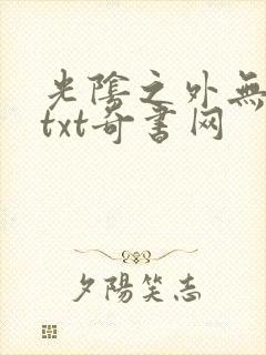光阴之外无错版txt奇书网