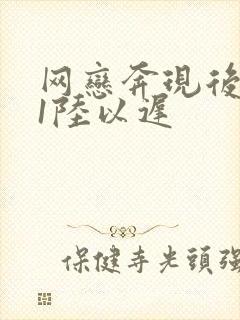 网恋奔现后1v1陆以迟