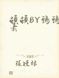 顿顿BY鸦鸦吃素