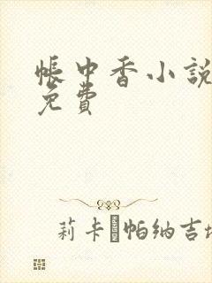 帐中香小说全文免费