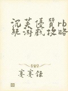 沉芙优质rb系统游戏攻略系统封面