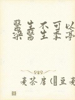 医生不可以书书梁医生季亭