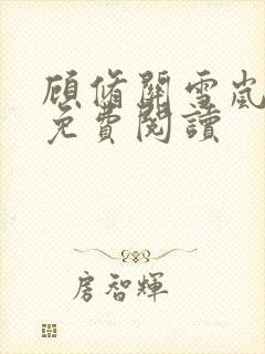 顾修关雪岚全文免费阅读