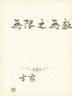 无限之无敌反派
