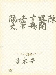 隔墙有眼陈贰全文笔趣阁