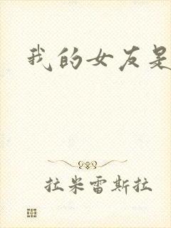 我的女友是蓝领