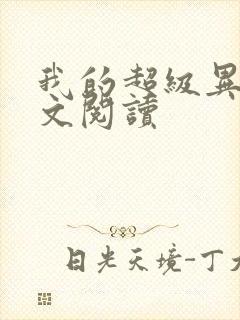 我的超级异能全文阅读封面