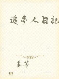 追梦人日记网