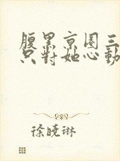 腹黑京圈三爷,只对她心动