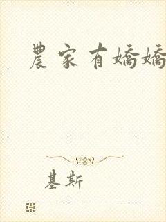 农家有娇娇